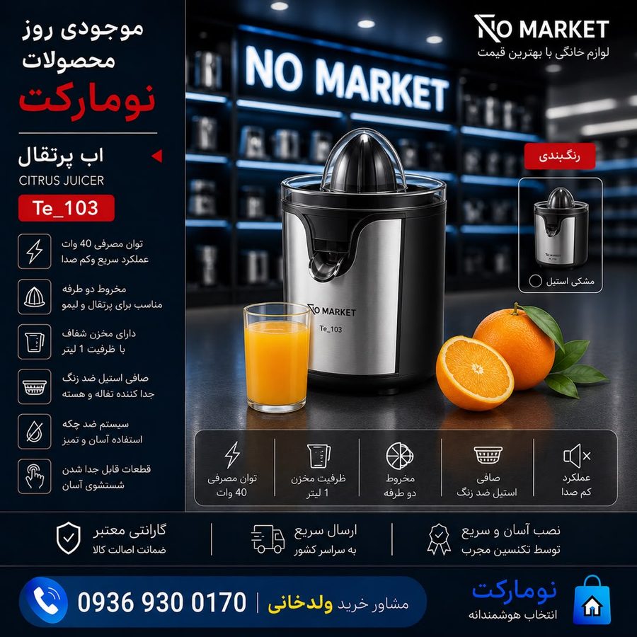 آب پرتقال‌گیری CITRUS JUICER Te_103