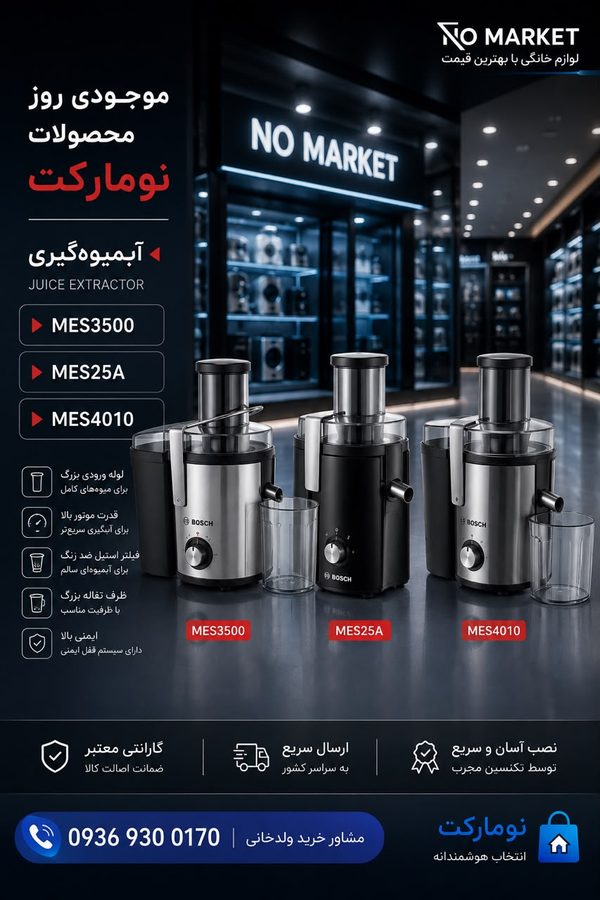 آبمیوه‌گیری Bosch - 3 models