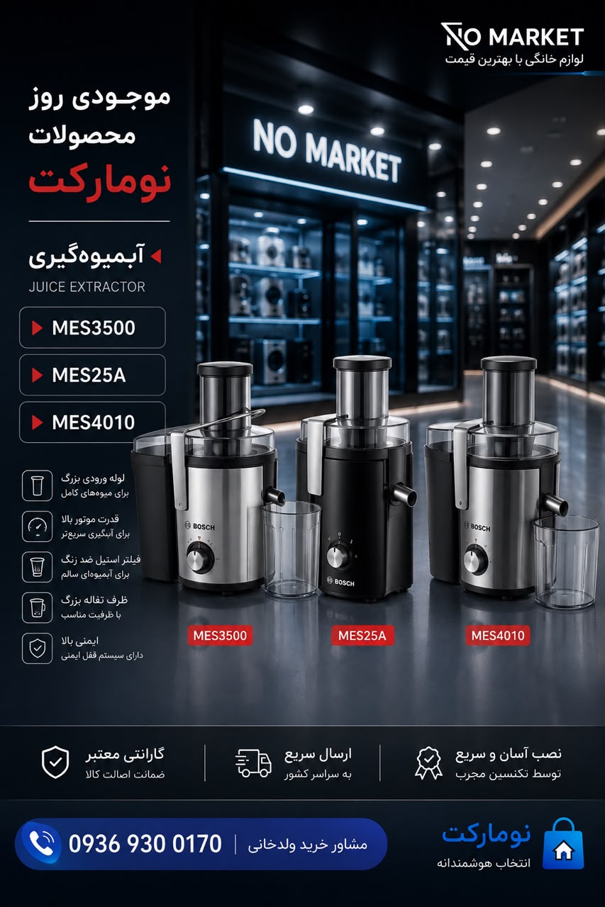آبمیوه‌گیری Bosch - 3 models