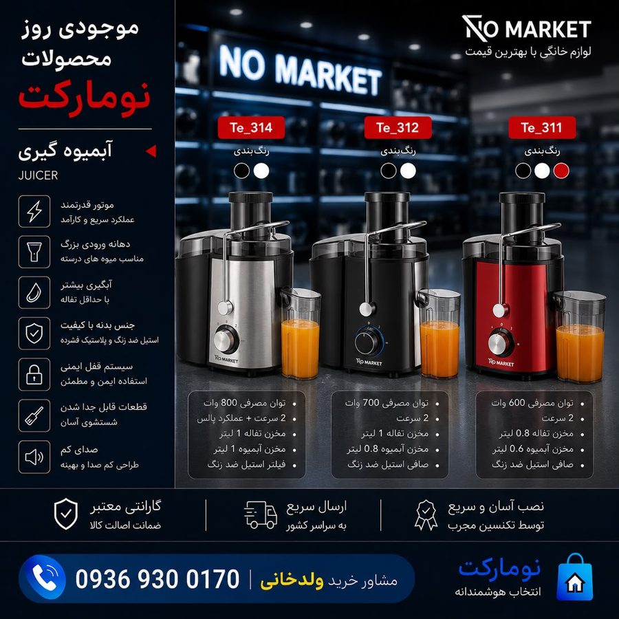 آبمیوه‌گیری (Juicer) - 3 models