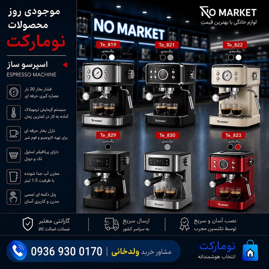 اسپرسو ساز (Espresso Machine) - 6 models
