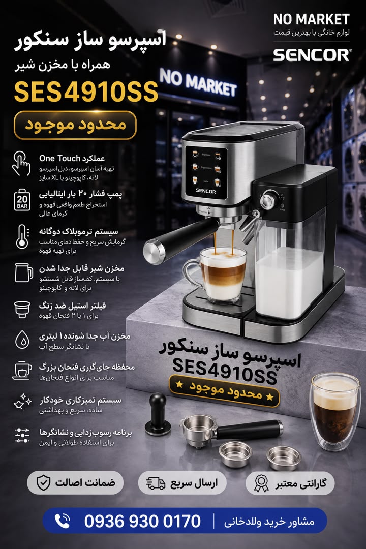 اسپرسو ساز سنکور SES4910SS (Limited)