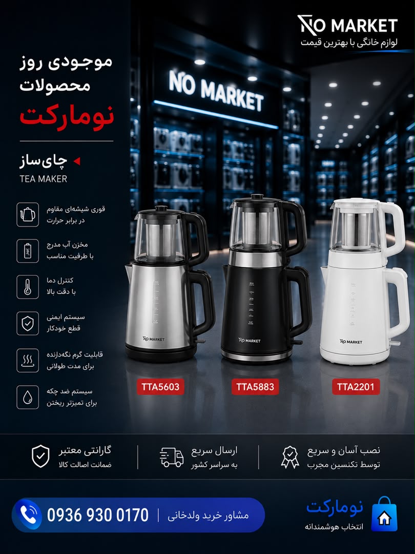 چای‌ساز (Tea Maker) - 3 models