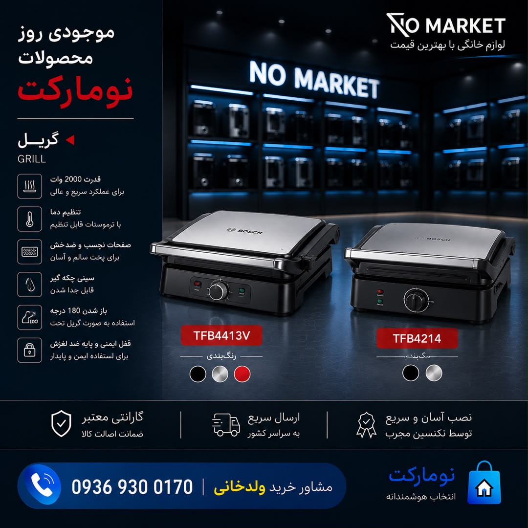 گریل (Grill) - 2 models