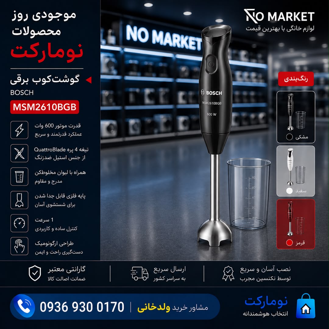 گوشت‌کوب برقی BOSCH MSM2610BGB