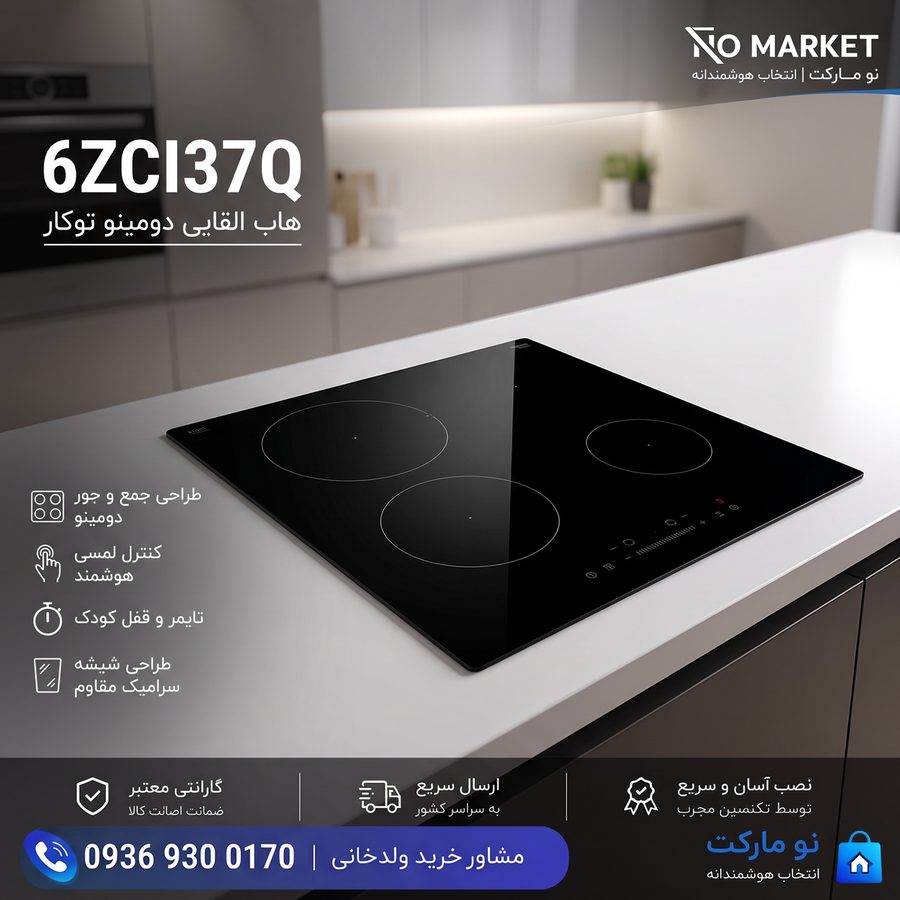 هاب القایی دومینو توکار 6ZCI37Q