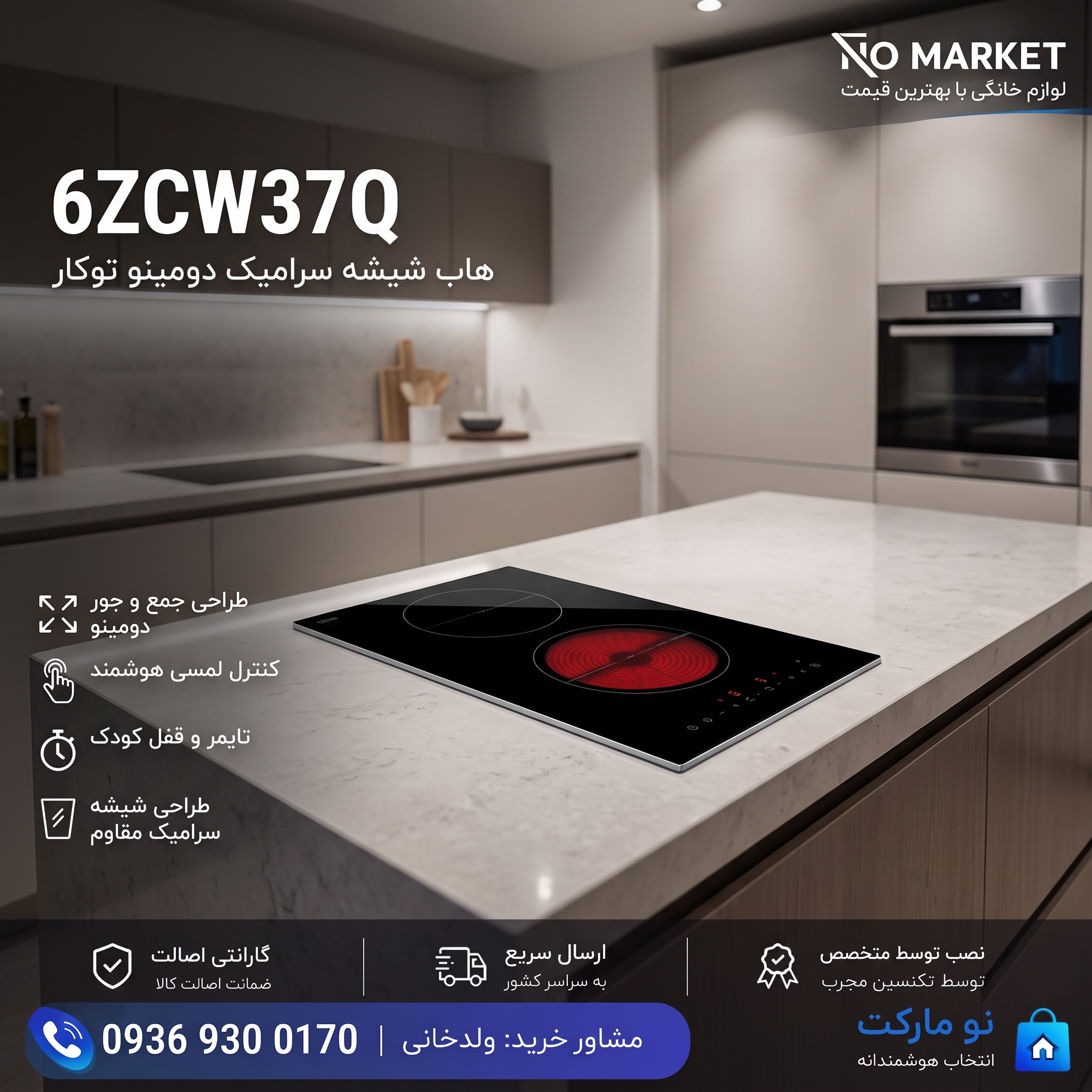 هاب شیشه سرامیک دومینو توکار 6ZCW37Q