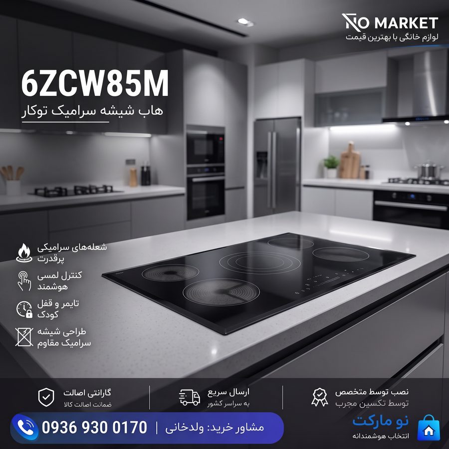 هاب شیشه سرامیک توکار 6ZCW85M