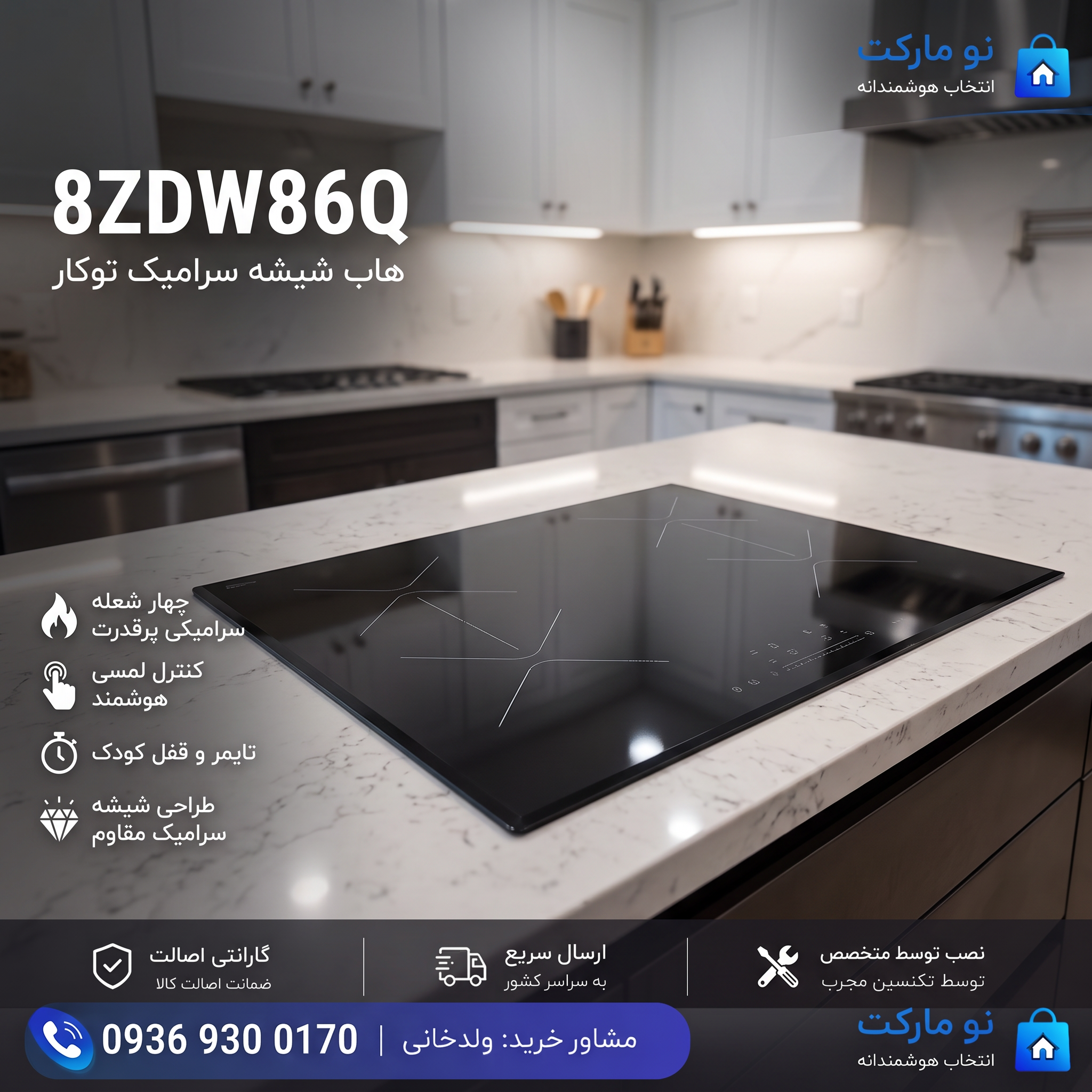هاب شیشه سرامیک توکار 8ZDW86Q