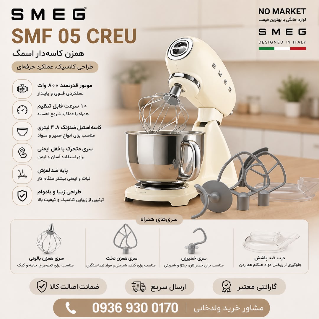 همزن کاسه‌دار اسمگ SMEG SMF 05 CREU