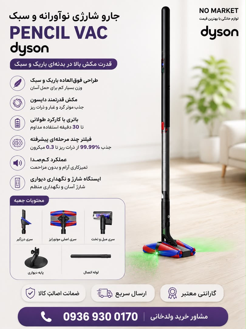 جارو شارژی Dyson PENCIL VAC