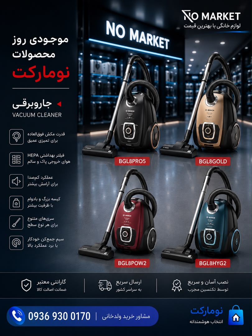 جاروبرقی Bosch - 4 models