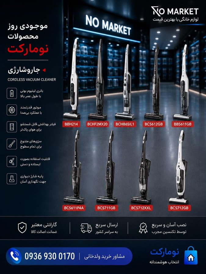 جاروشارژی Bosch - 9 models