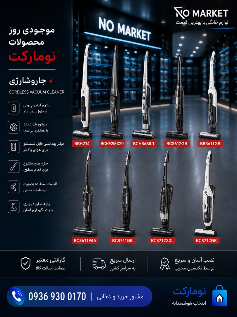 جاروشارژی Bosch - 9 models