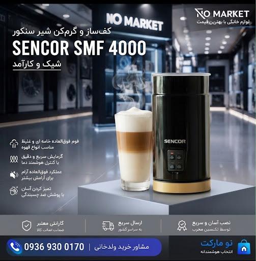 کف‌ساز و گرمکن شیر سنکور SENCOR SMF 4000