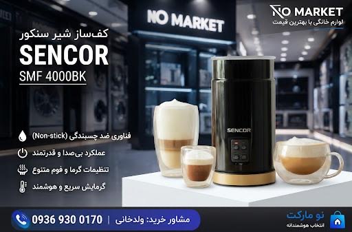 کف‌ساز و گرمکن شیر سنکور SMF 4000BK