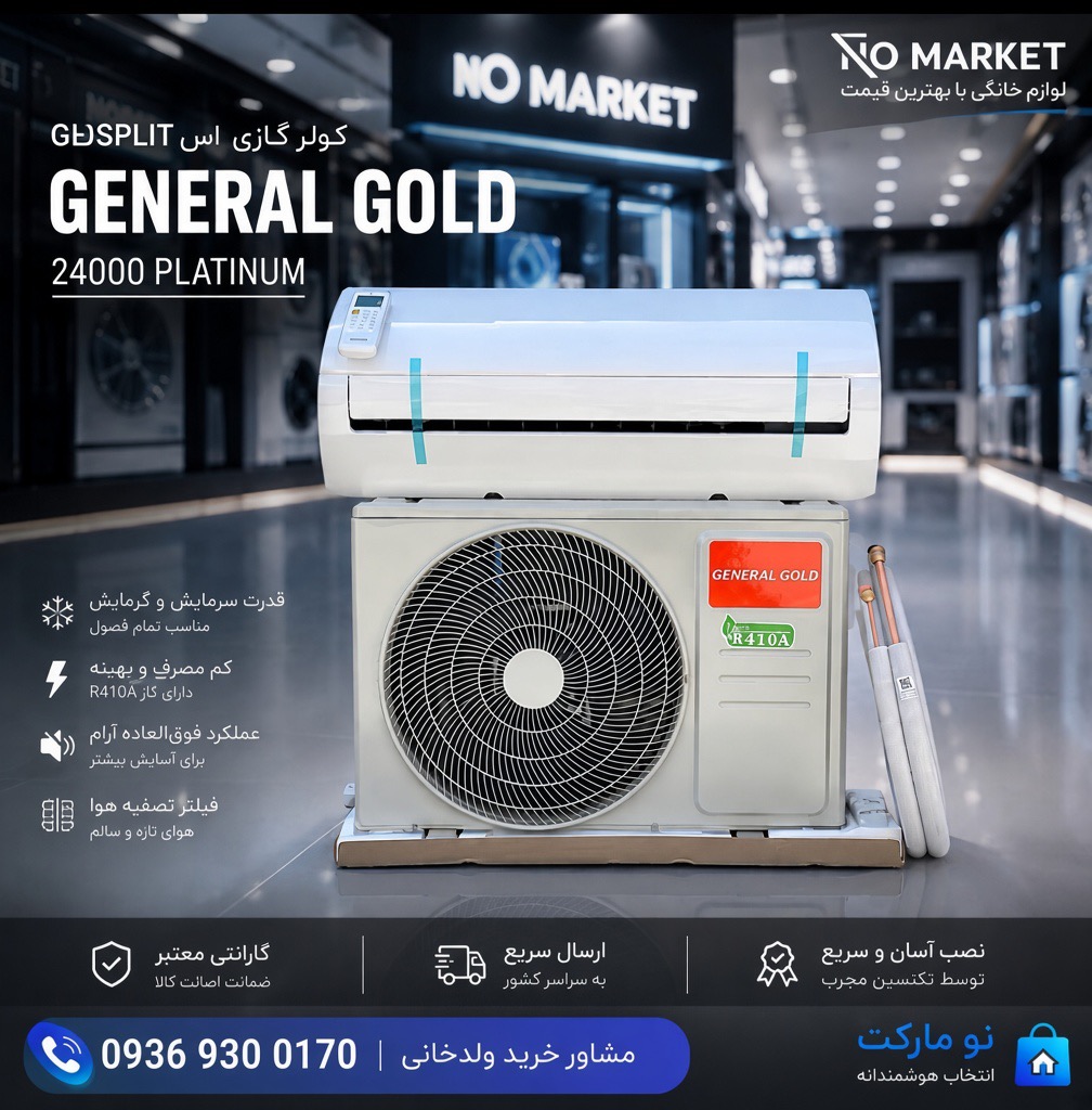 کولر گازی جنرال گلد GENERAL GOLD 24000 PLATINUM