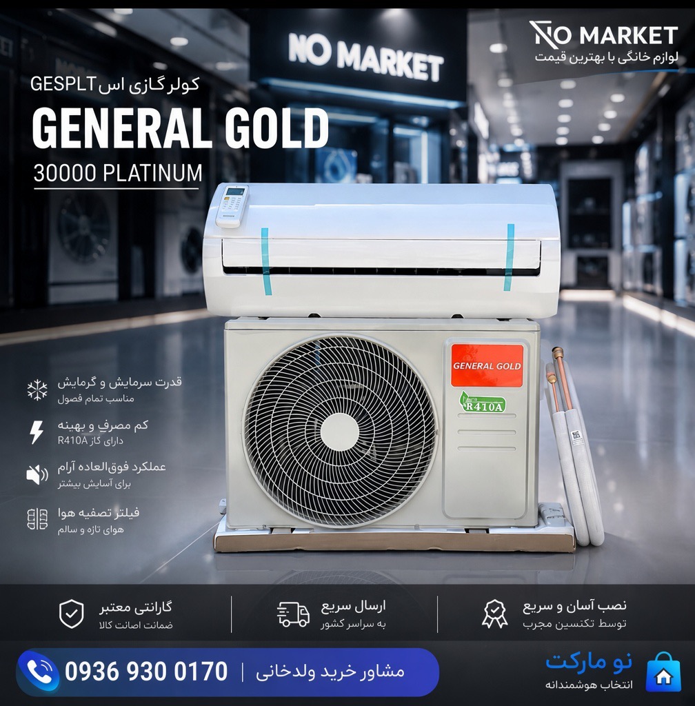 کولر گازی جنرال گلد GENERAL GOLD 30000 PLATINUM