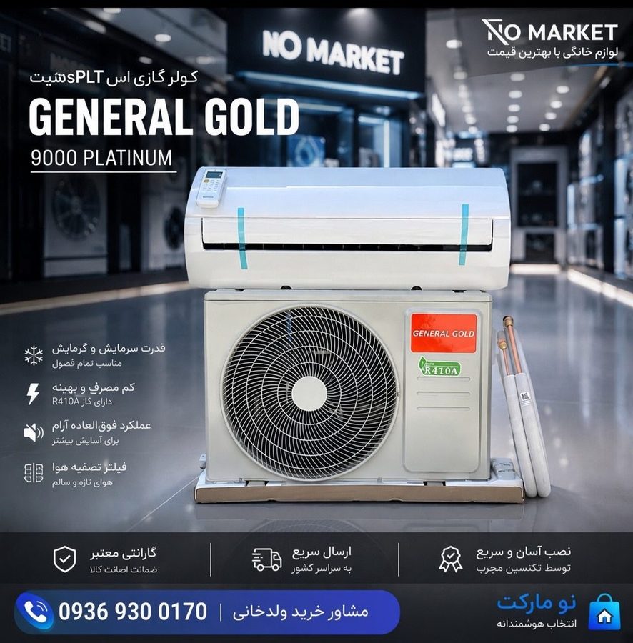 کولر گازی جنرال گلد GENERAL GOLD 9000 PLATINUM