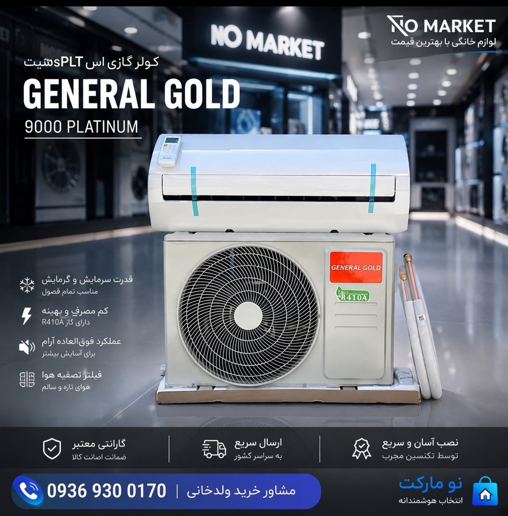 کولر گازی جنرال گلد GENERAL GOLD 9000 PLATINUM