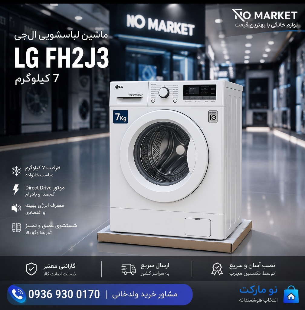 ماشین لباسشویی LG FH2J3