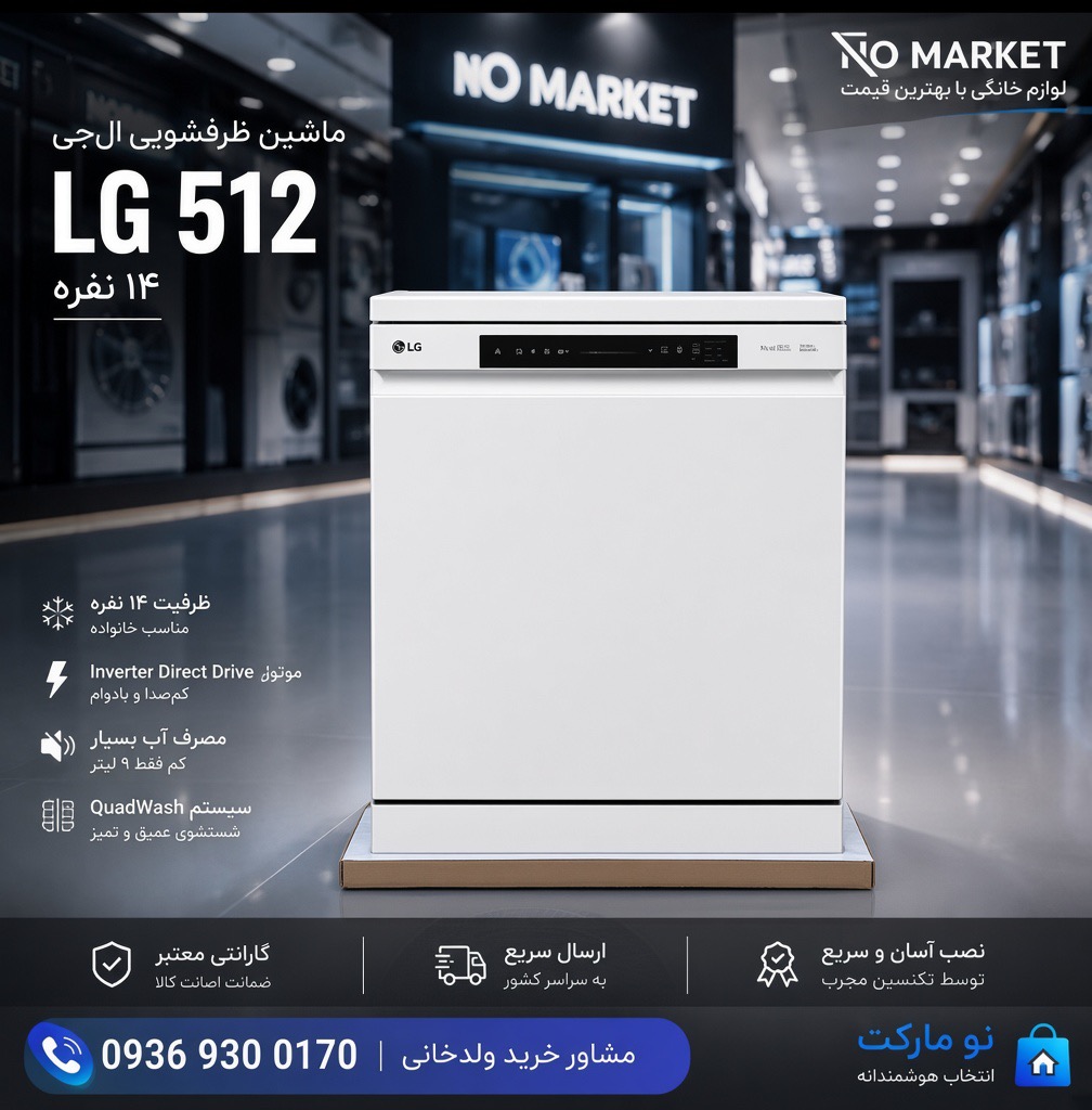 ماشین ظرفشویی LG 512