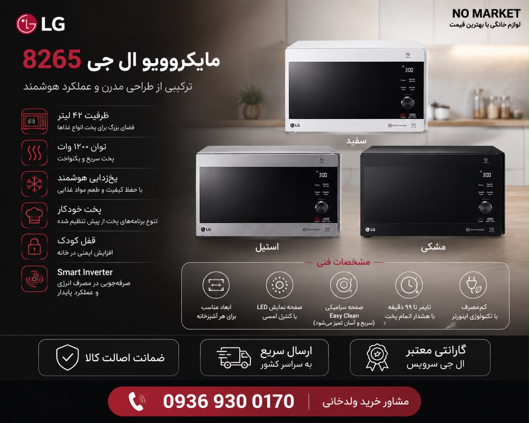 مایکروویو LG 8265