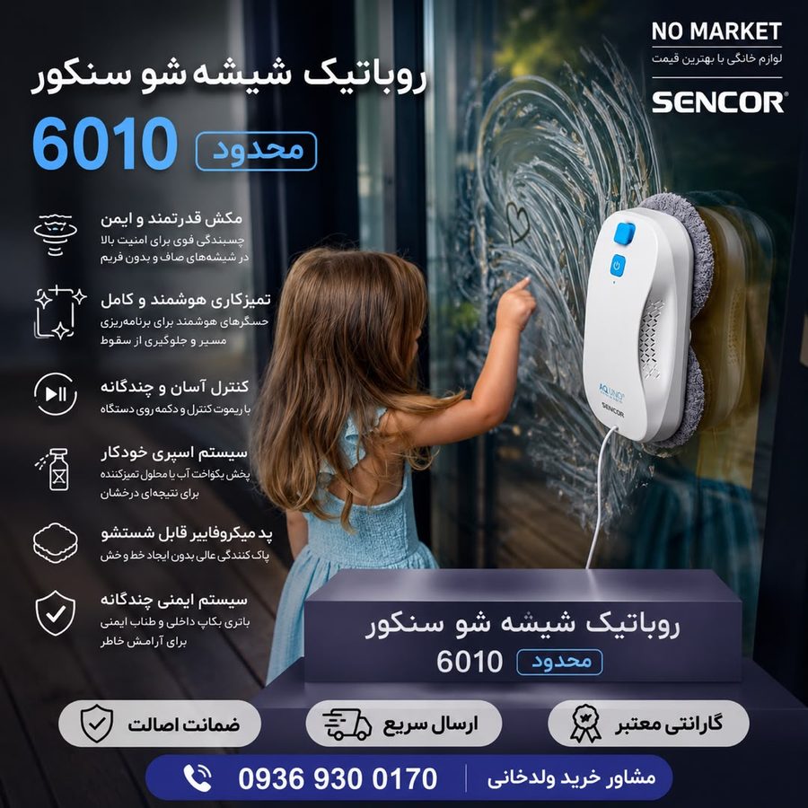 روباتیک شیشه‌شو سنکور 6010 (محدود)