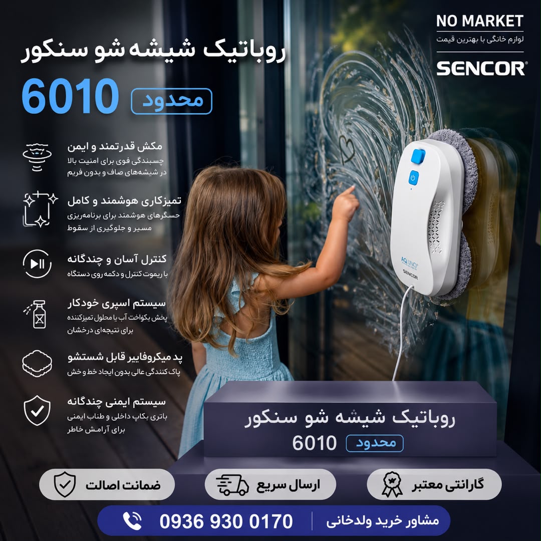 روباتیک شیشه‌شو سنکور 6010 (محدود)