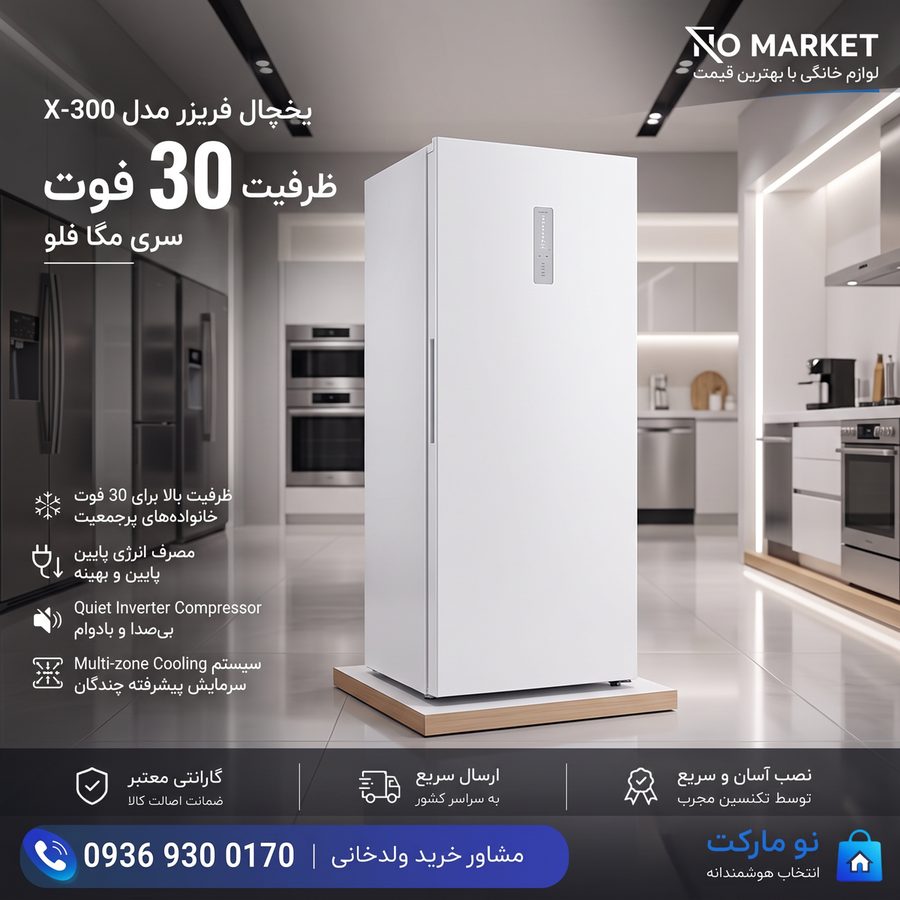 یخچال فریزر مدل X-300