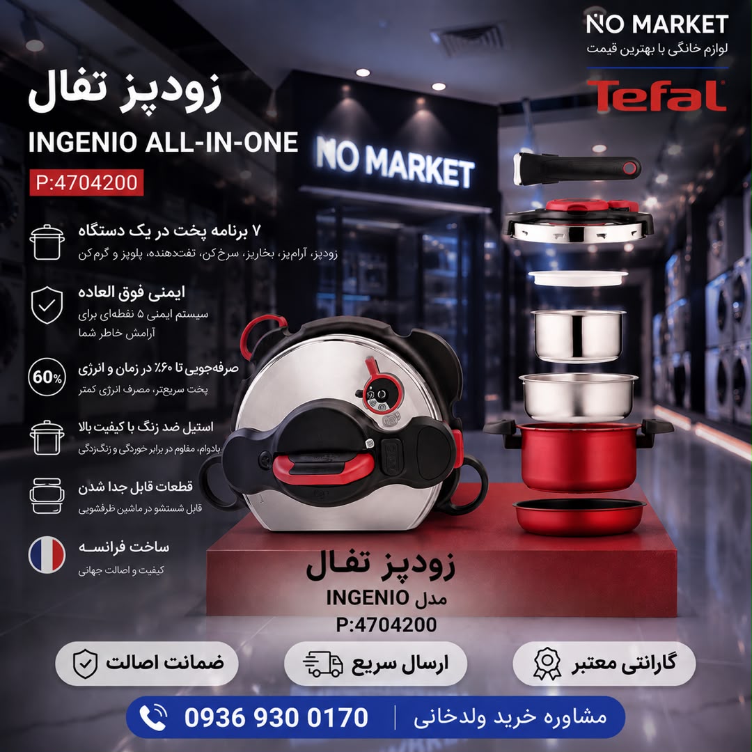 زودپز تفال INGENIO ALL-IN-ONE
